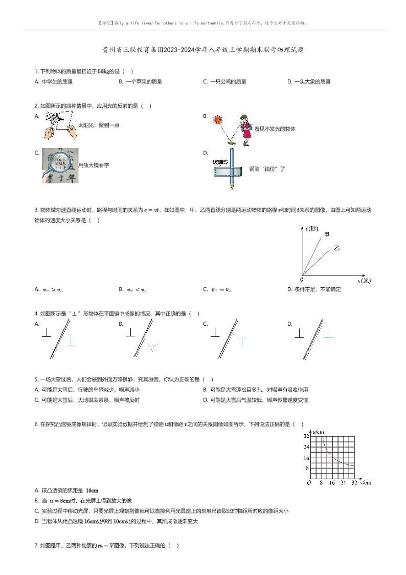 贵州省三联教育集团2023-2024学年八年级上学期期末联考物理试题原题版第1页