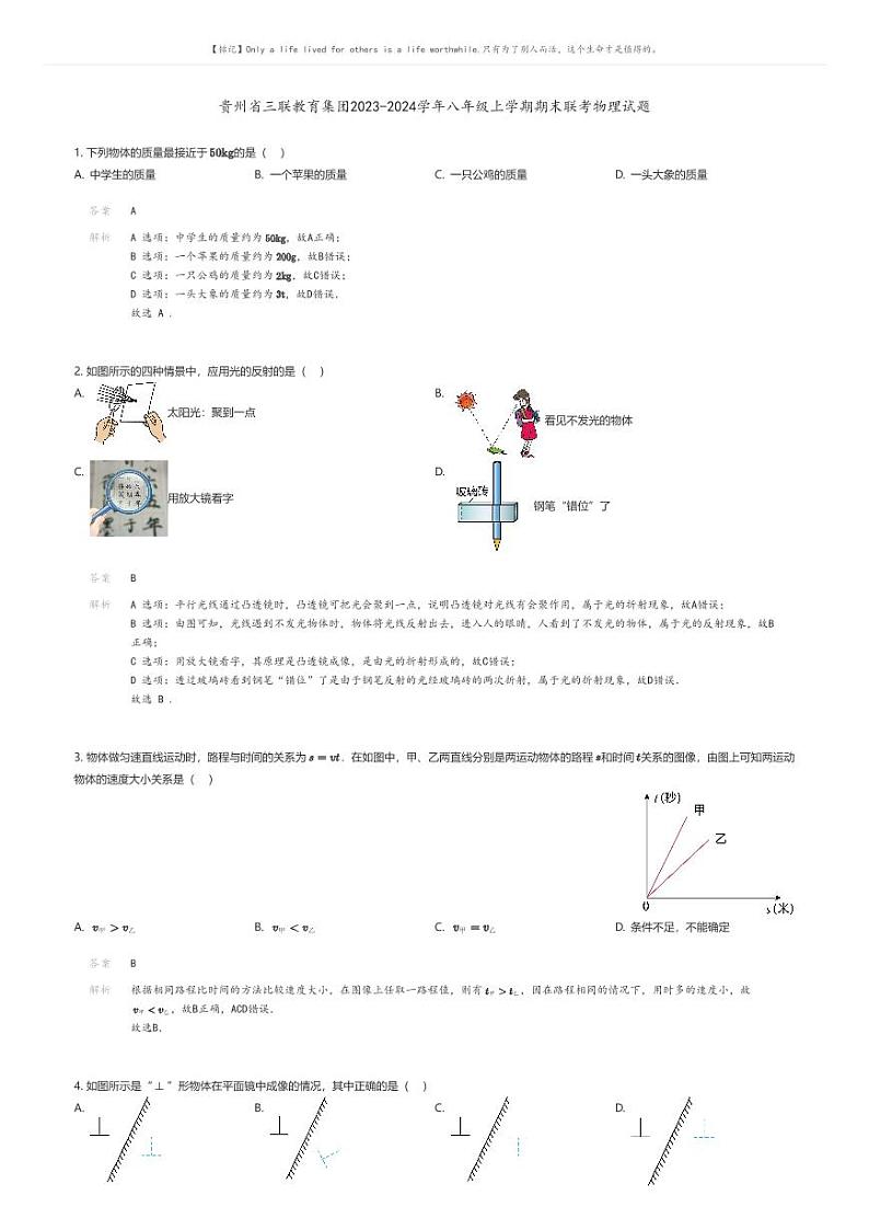 贵州省三联教育集团2023-2024学年八年级上学期期末联考物理试题解析版第1页