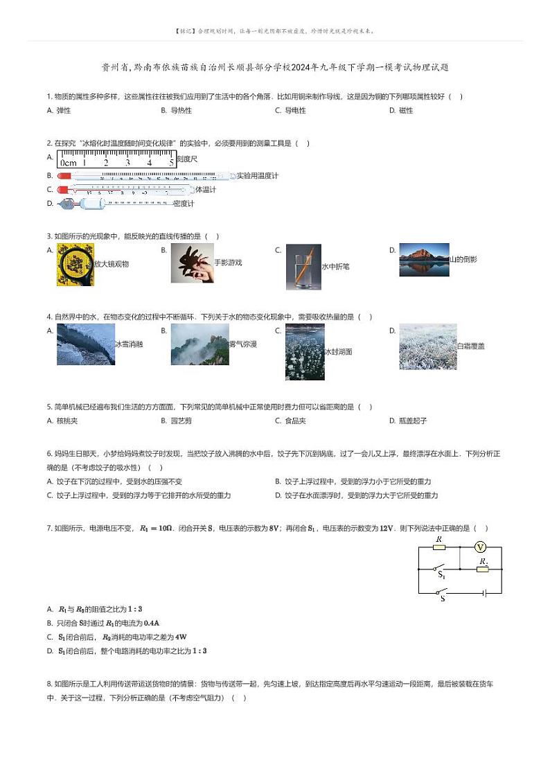 [物理][一模]贵州省,黔南布依族苗族自治州长顺县部分学校2024年九年级下学期一模考试物理试题(原题版+解析版)01