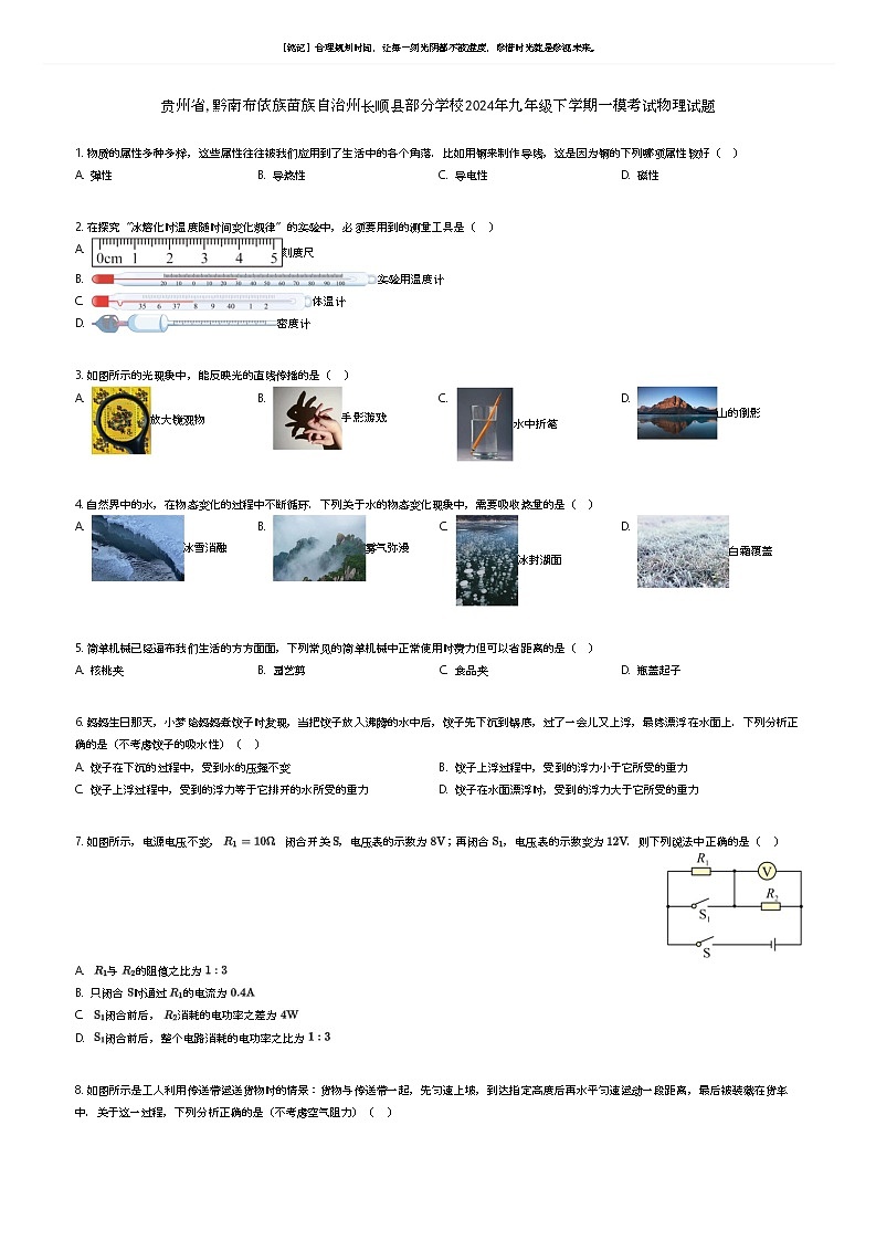 [物理][一模]贵州省,黔南布依族苗族自治州长顺县部分学校2024年九年级下学期一模考试物理试题(原题版+解析版)01