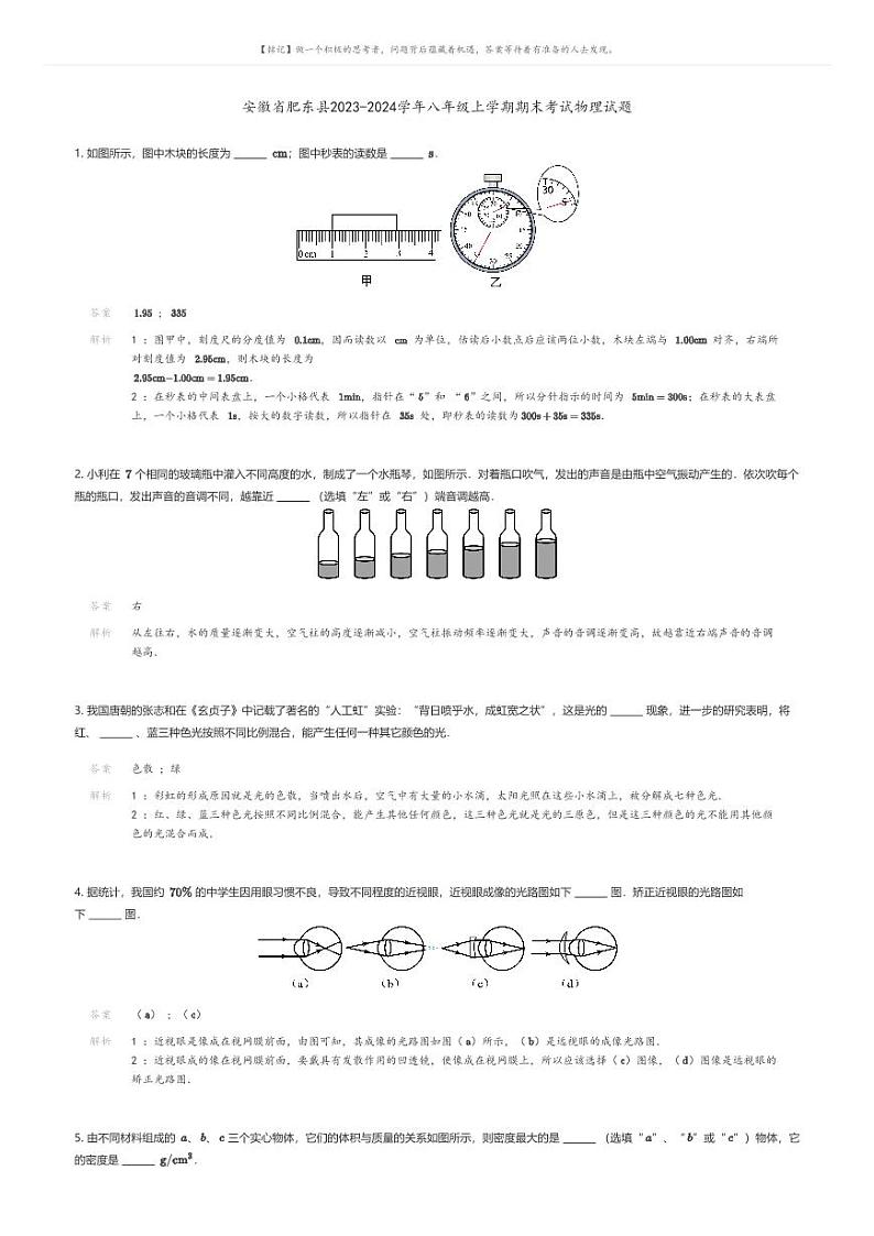 安徽省肥东县2023-2024学年八年级上学期期末考试物理试题解析版第1页