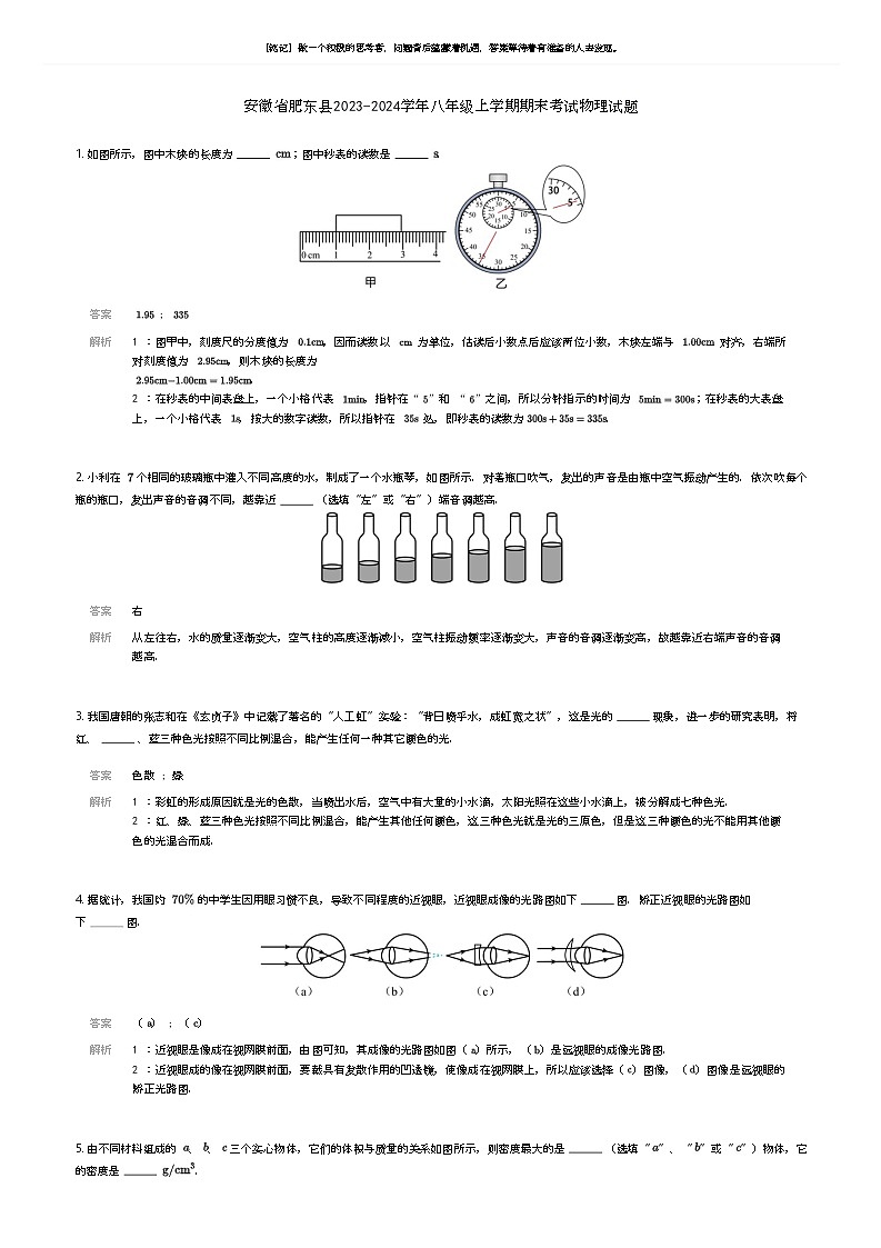 安徽省肥东县2023-2024学年八年级上学期期末考试物理试题解析版第1页