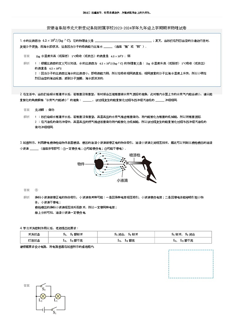 安徽省阜阳市北大新世纪阜阳附属学校2023-2024学年九年级上学期期末物理试卷解析版第1页