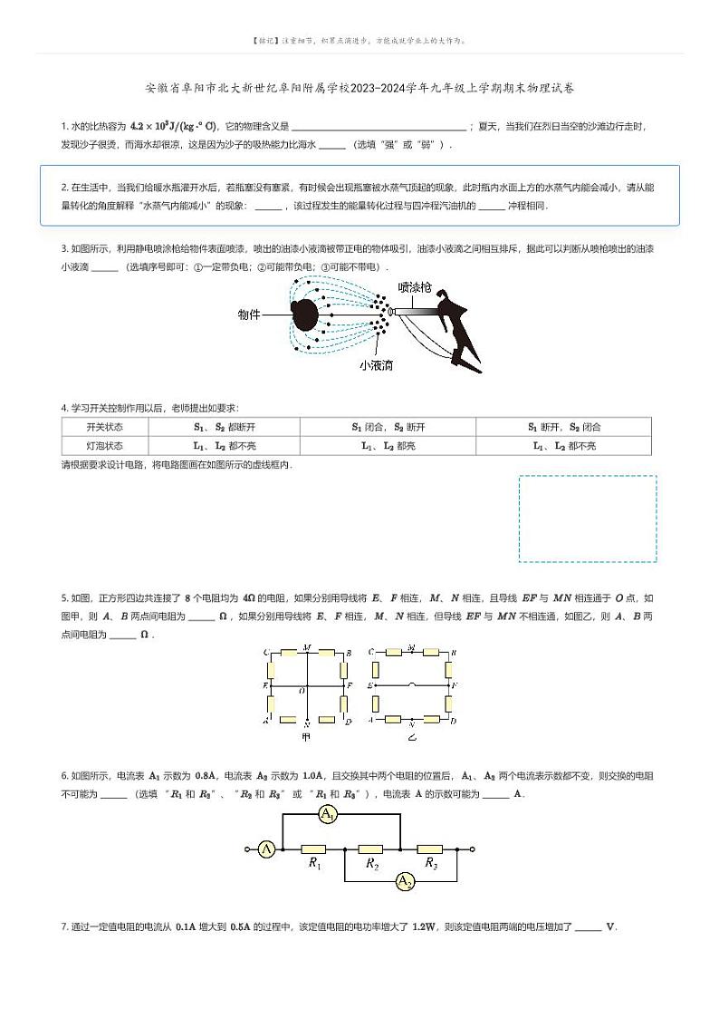 安徽省阜阳市北大新世纪阜阳附属学校2023-2024学年九年级上学期期末物理试卷原题版第1页