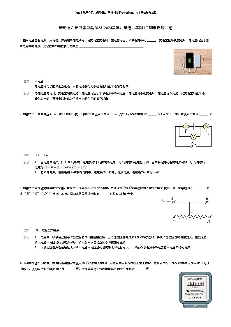 [物理]安徽省六安市霍邱县2023-2024学年九年级上学期1月期末物理试题(原题版+解析版)01