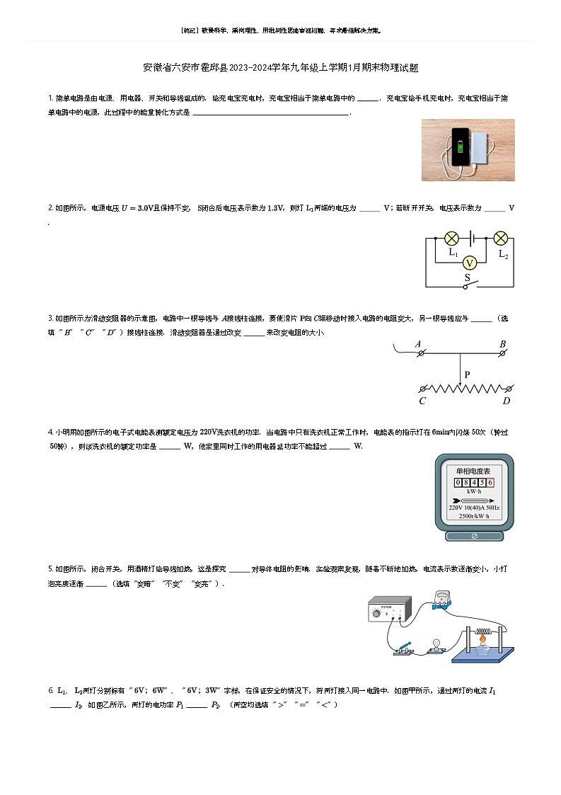[物理]安徽省六安市霍邱县2023-2024学年九年级上学期1月期末物理试题(原题版+解析版)01