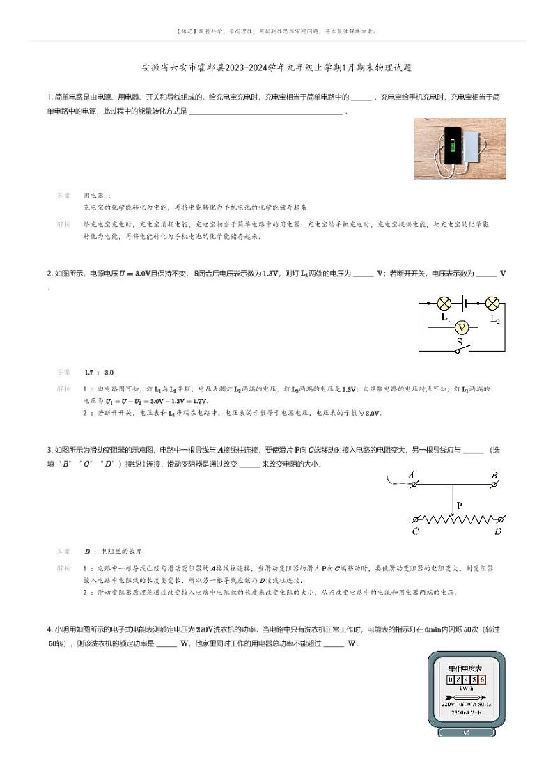 [物理]安徽省六安市霍邱县2023-2024学年九年级上学期1月期末物理试题(原题版+解析版)01