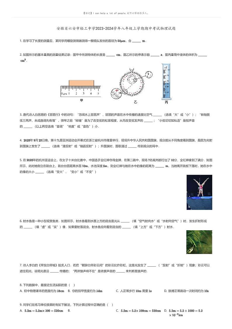 安徽省六安市轻工中学2023-2024学年八年级上学期期中考试物理试题原题版第1页