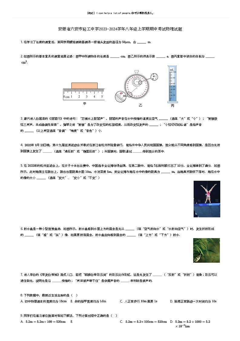 安徽省六安市轻工中学2023-2024学年八年级上学期期中考试物理试题原题版第1页