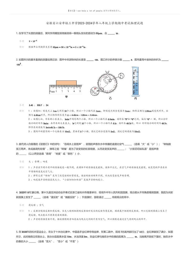 安徽省六安市轻工中学2023-2024学年八年级上学期期中考试物理试题解析版第1页