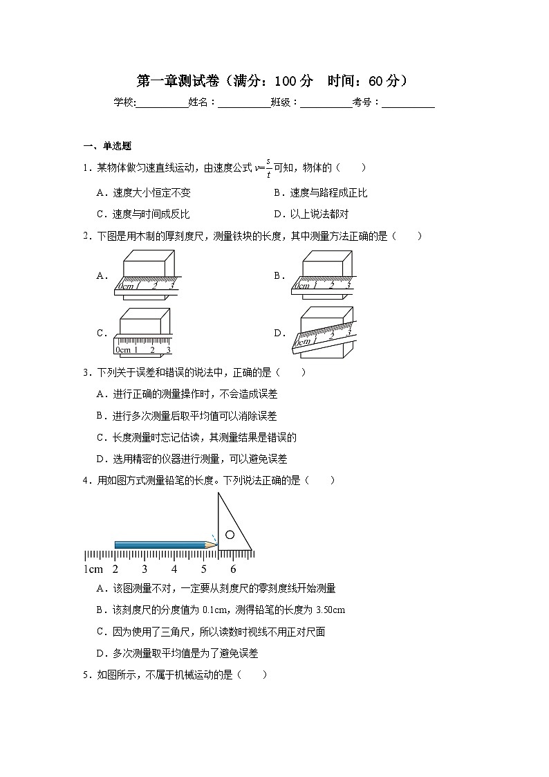 八年级物理上册同步精品课堂（人教版2024）第1章 机械运动单元测试卷试题含解析答案01