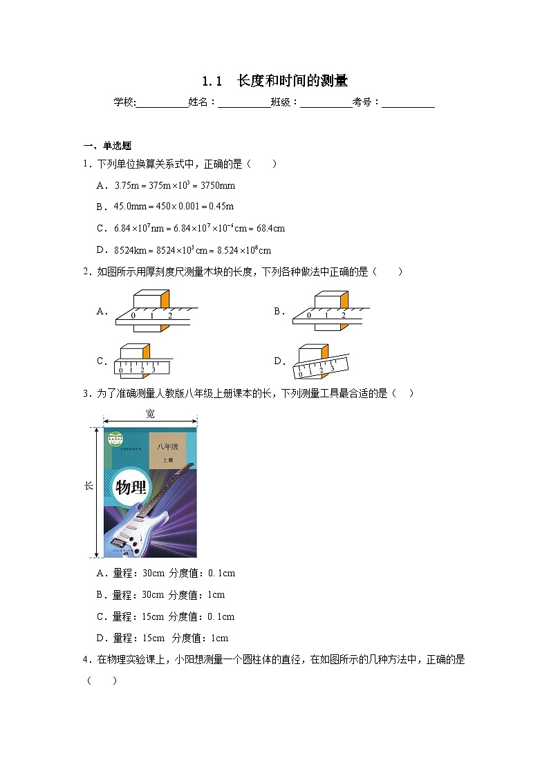 八年级物理上册同步精品课堂（人教版2024）1.1　长度和时间的测量试题含解析答案01