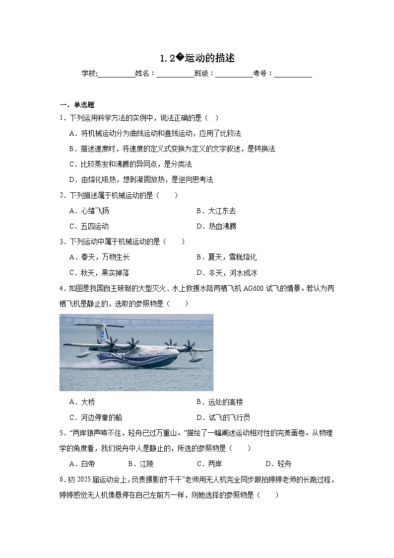 八年级物理上册同步精品课堂（人教版2024）1.2运动的描述试题含解析答案01