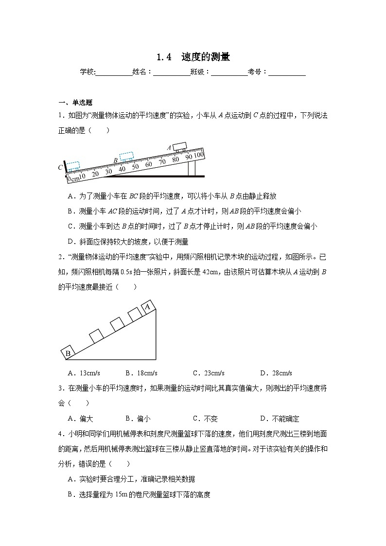 八年级物理上册同步精品课堂（人教版2024）1.4　速度的测量试题含解析答案01