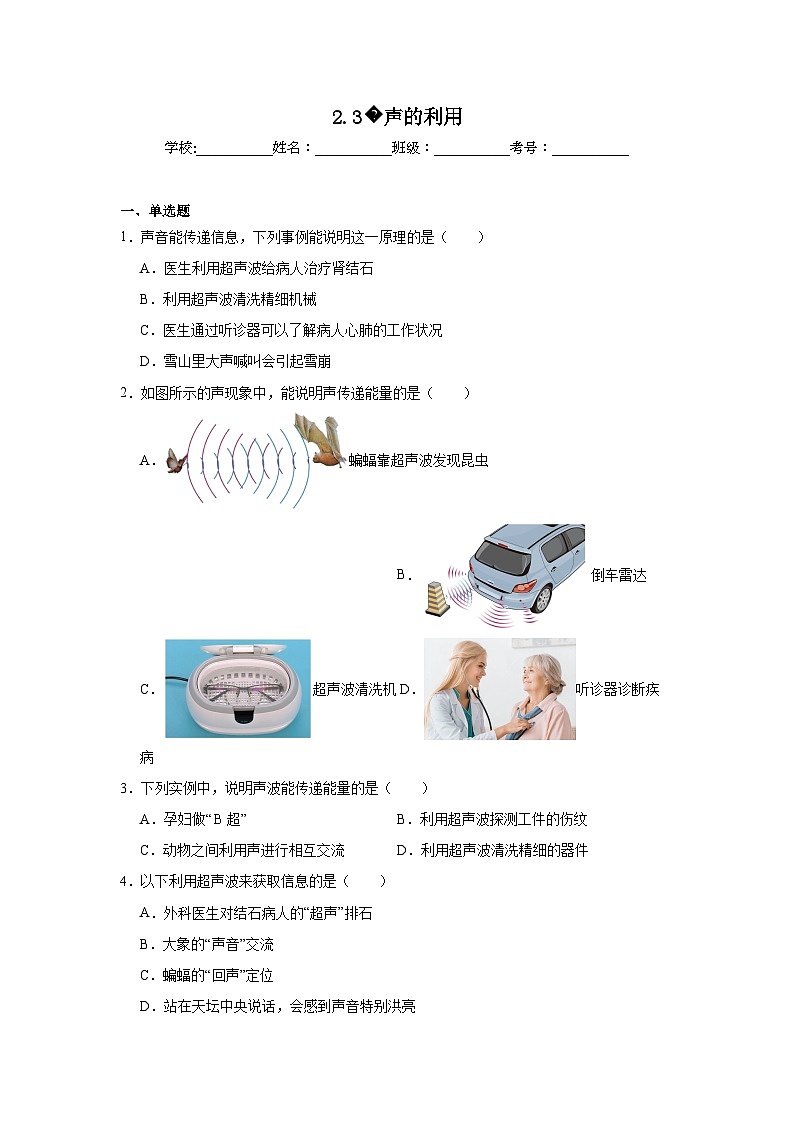 八年级物理上册同步精品课堂（人教版2024）2.3声的利用试题含解析答案01