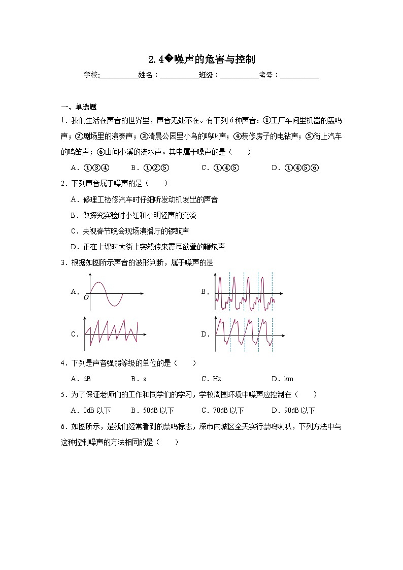 八年级物理上册同步精品课堂（人教版2024）2.4噪声的危害与控制试题含解析答案01