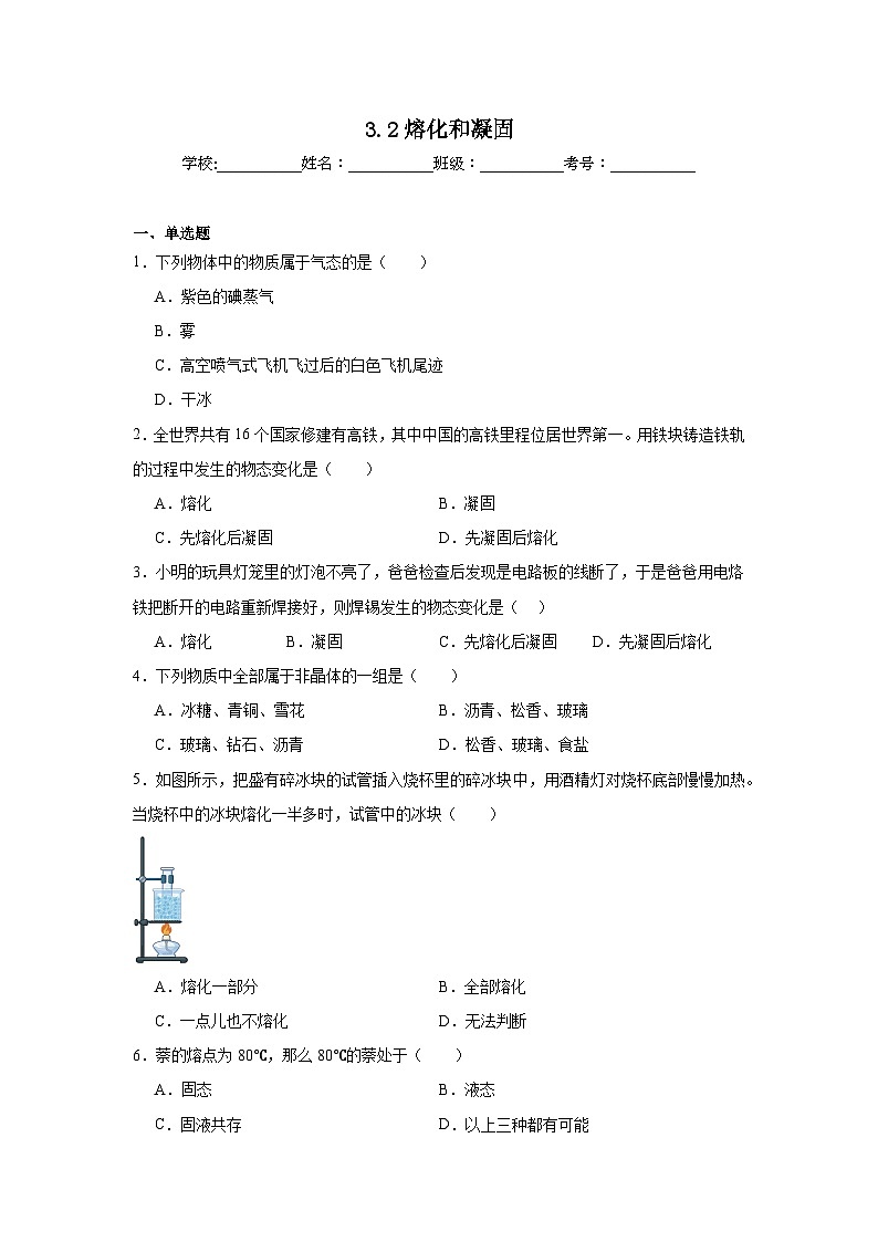 八年级物理上册同步精品课堂（人教版2024）3.2熔化和凝固试题含解析答案01
