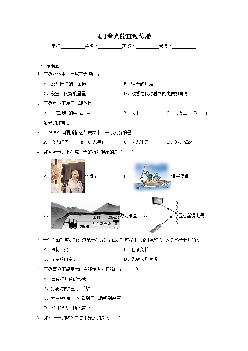 八年级物理上册同步精品课堂（人教版2024）4.1光的直线传播试题含解析答案01