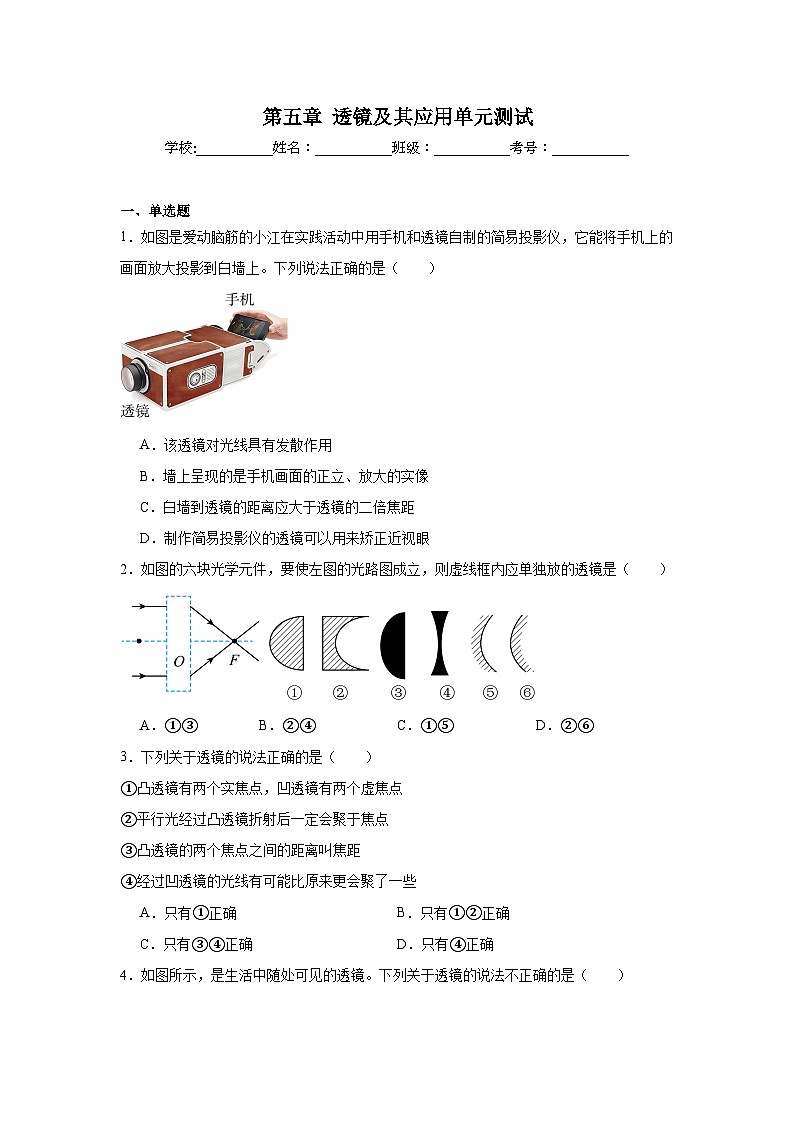 八年级物理上册同步精品课堂（人教版2024）第5章透镜及其应用单元测试试题含解析答案01