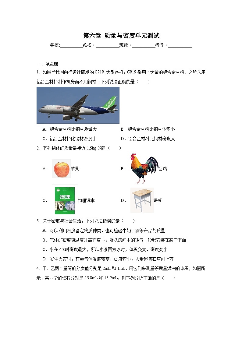 八年级物理上册同步精品课堂（人教版2024）第6章质量与密度单元测试试题含解析答案01