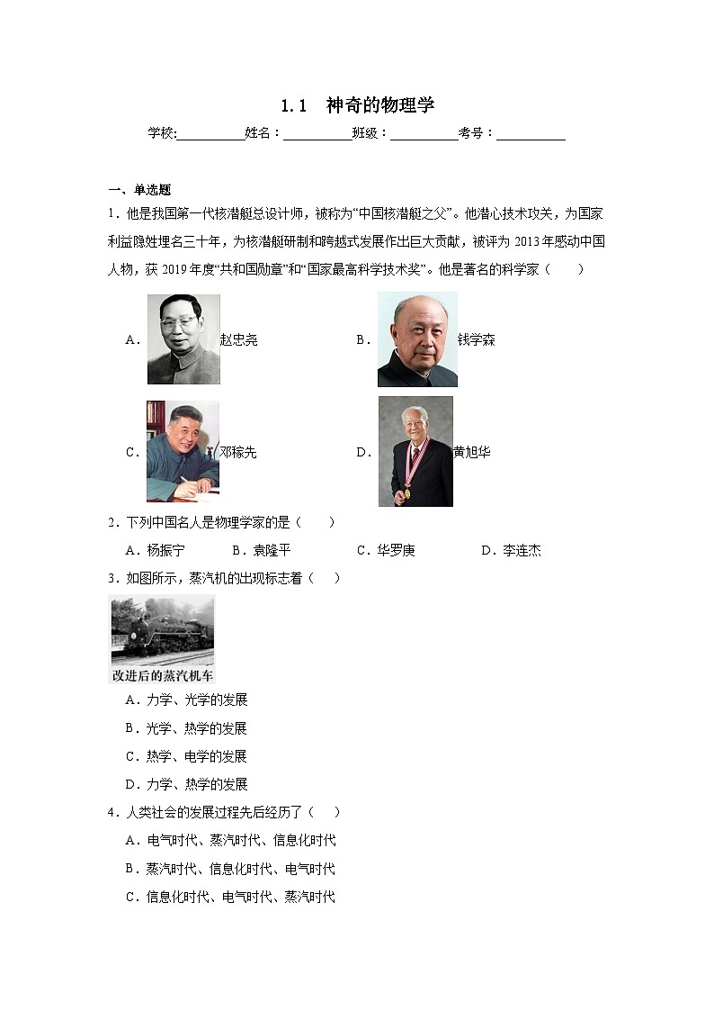 2024-2025学年八年级物理上册同步精品课堂（沪粤版2024）1.1　神奇的物理学试题含解析答案01