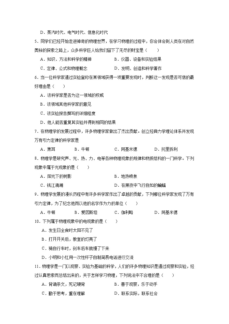 2024-2025学年八年级物理上册同步精品课堂（沪粤版2024）1.1　神奇的物理学试题含解析答案02