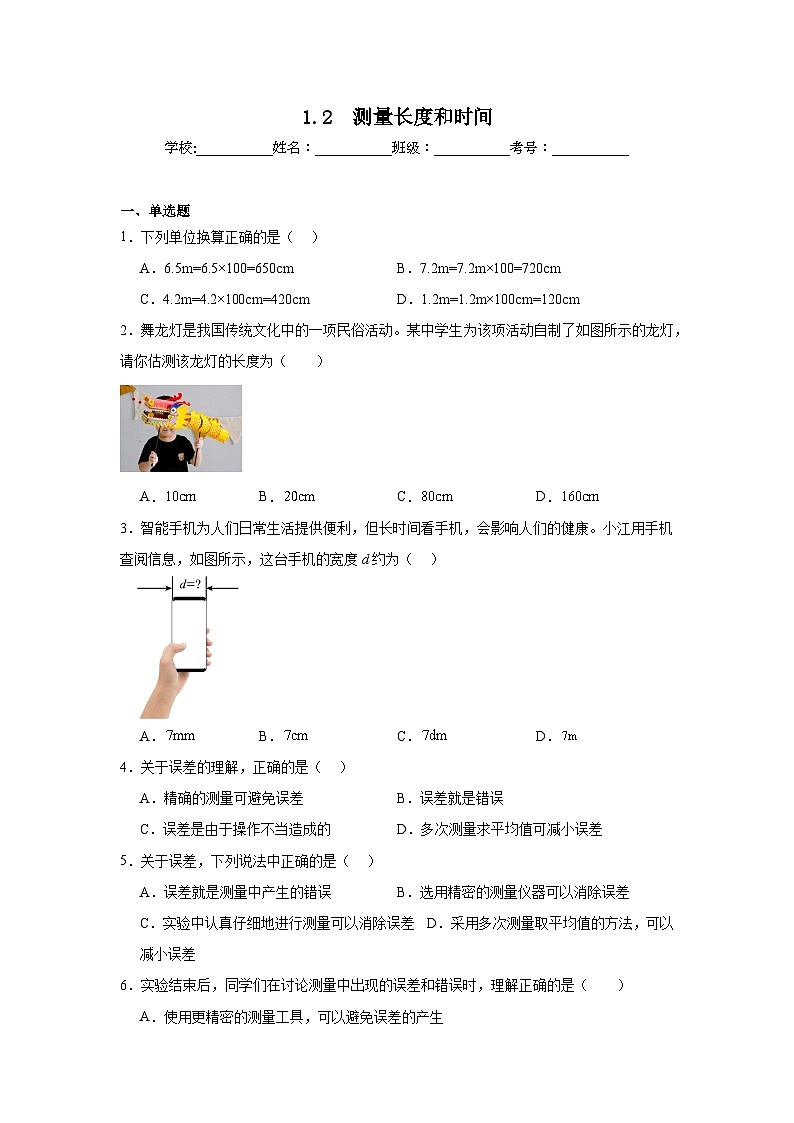 2024-2025学年八年级物理上册同步精品课堂（沪粤版2024）1.2　测量长度和时间试题含解析答案01