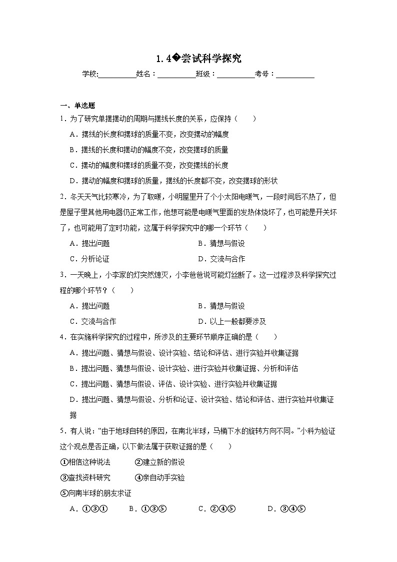2024-2025学年八年级物理上册同步精品课堂（沪粤版2024）1.4尝试科学探究试题含解析答案第1页