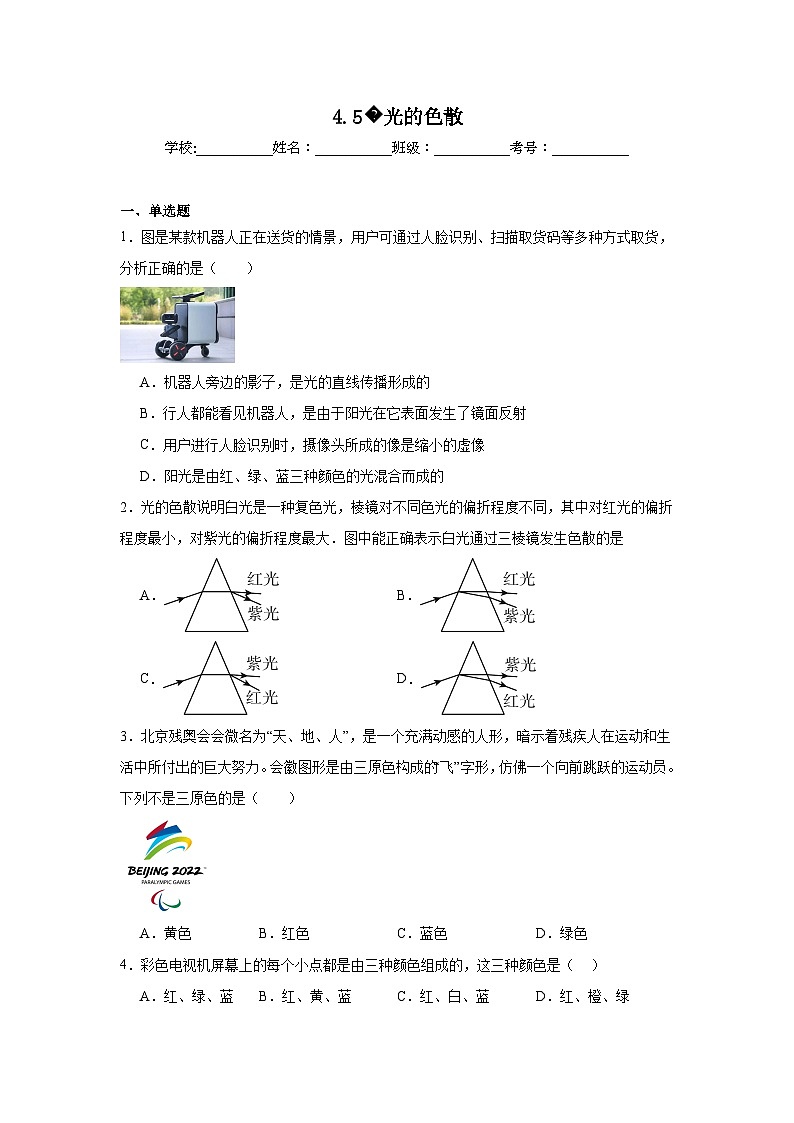 八年级物理上册同步精品课堂（人教版2024）4.5光的色散试题含解析答案01