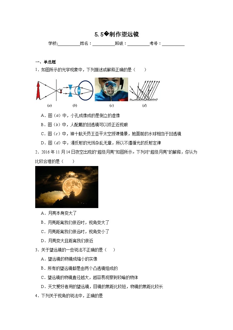 八年级物理上册同步精品课堂（人教版2024）5.5制作望远镜试题含解析答案01