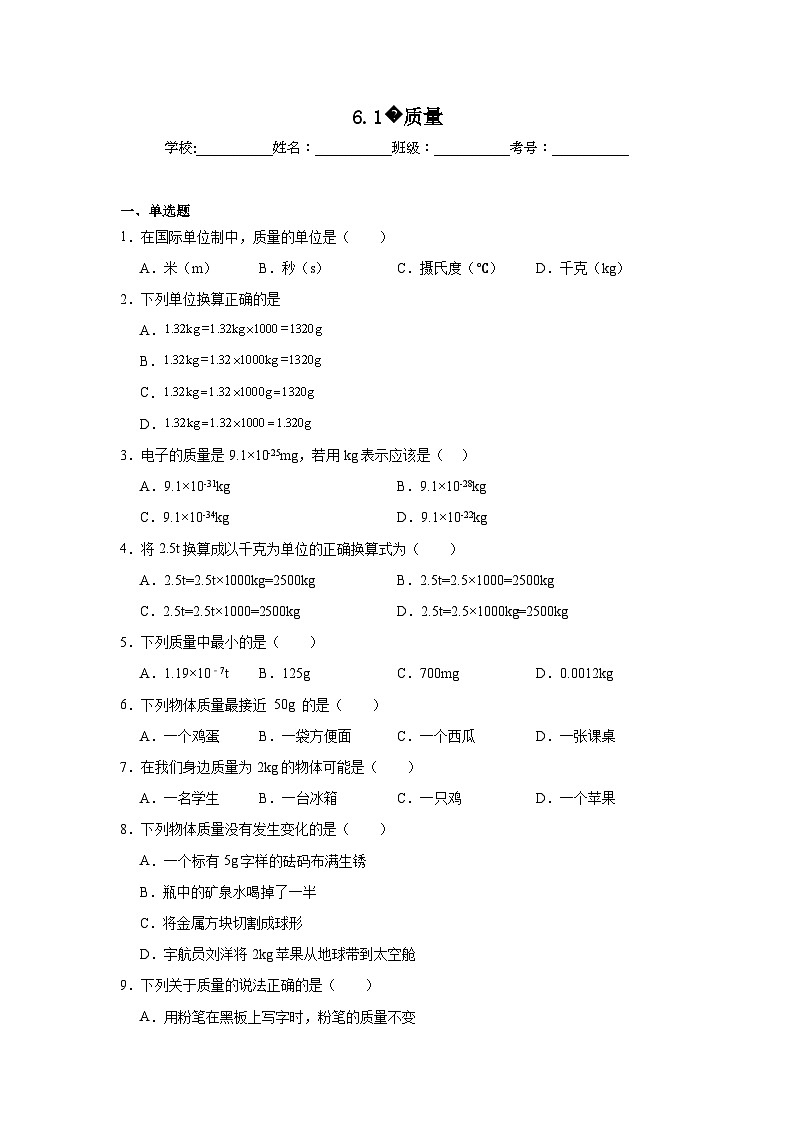 八年级物理上册同步精品课堂（人教版2024）6.1质量试题含解析答案01