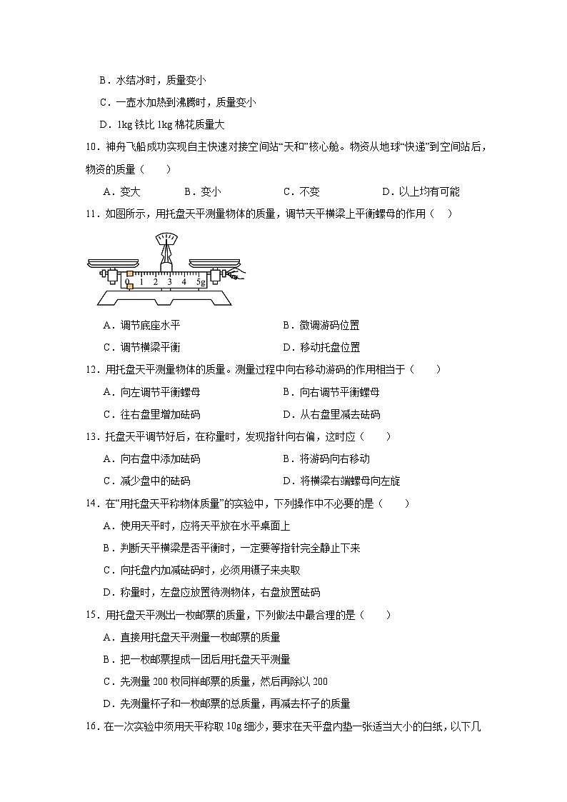 八年级物理上册同步精品课堂（人教版2024）6.1质量试题含解析答案02