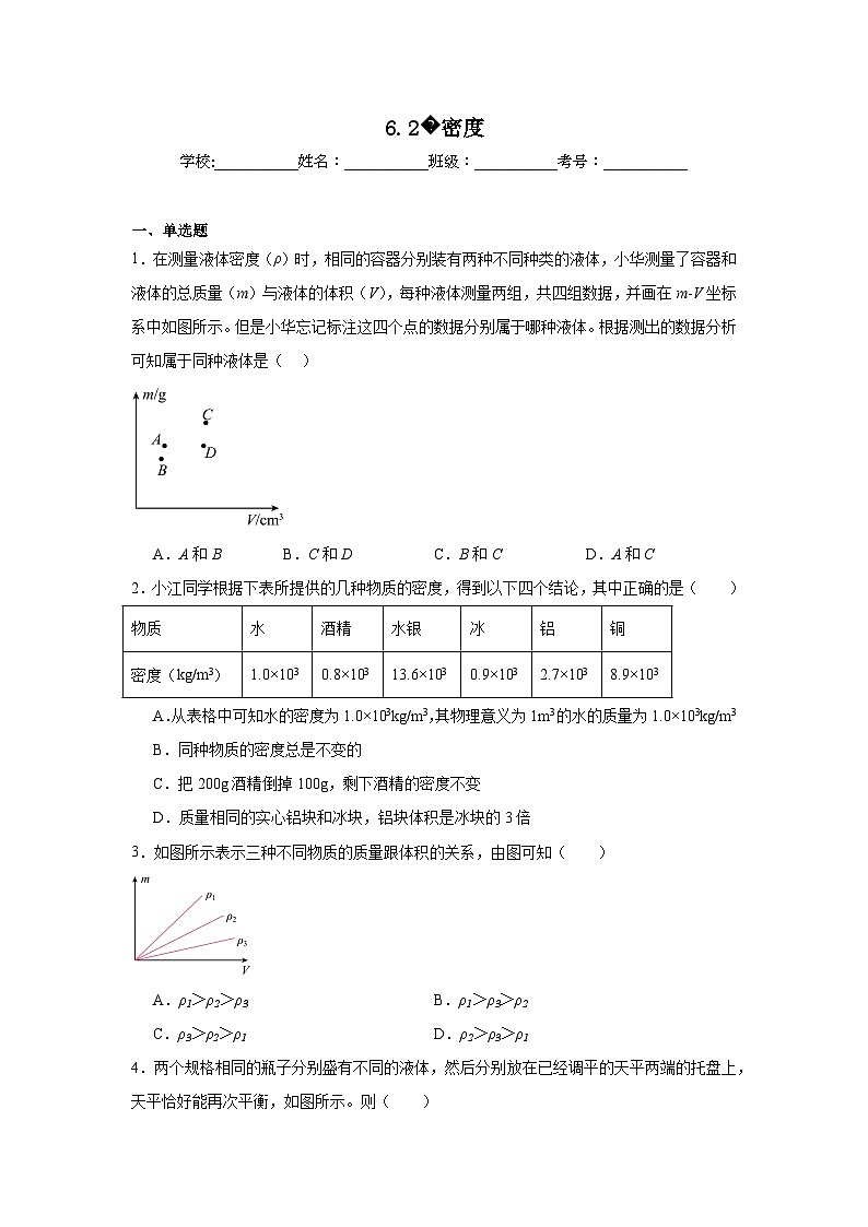 八年级物理上册同步精品课堂（人教版2024）6.2密度试题含解析答案01