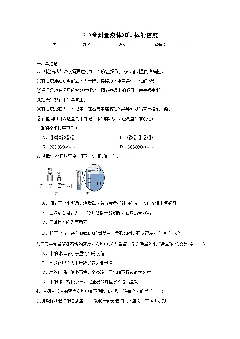 八年级物理上册同步精品课堂（人教版2024）6.3测量液体和固体的密度试题含解析答案01