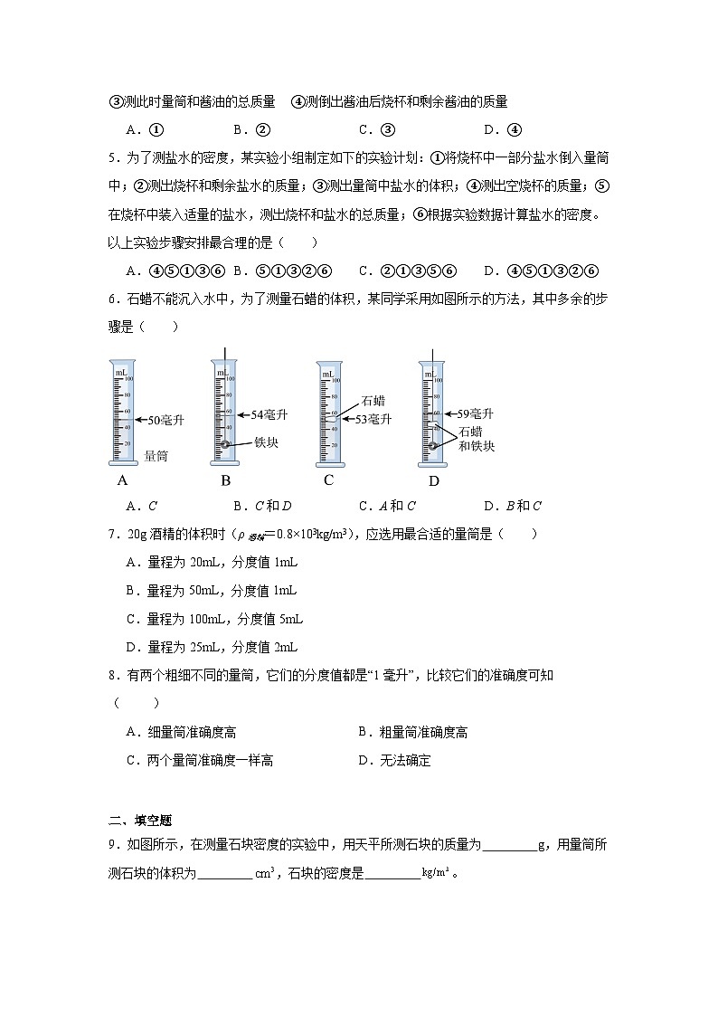 八年级物理上册同步精品课堂（人教版2024）6.3测量液体和固体的密度试题含解析答案02