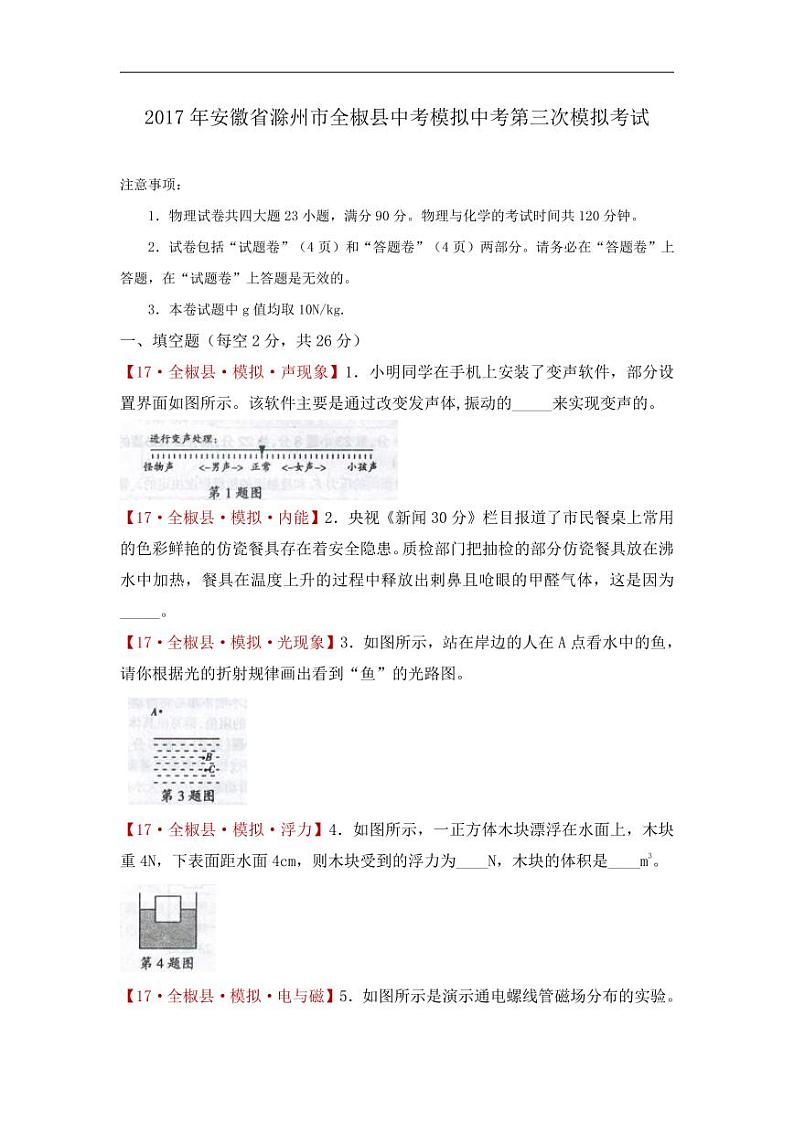 安徽省滁州市全椒县2017届九年级中考模拟（三）物理试题【含答案】第1页