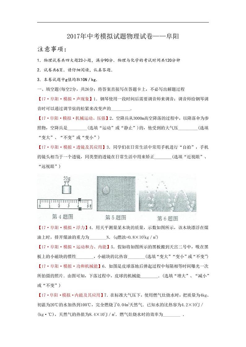 安徽省阜阳市颍泉区2017届九年级中考模拟物理试卷【含答案】01