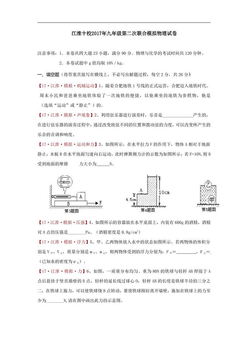 安徽省江淮十校2017届九年级第二次联合模拟物理试卷（解析版）第1页