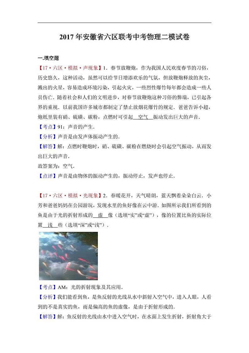 安徽省六区联考2017届中考物理二模试卷（解析版）01