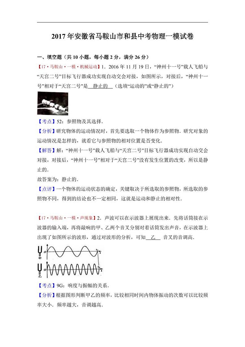 安徽省马鞍山市和县2017届中考物理一模试卷（解析版）01