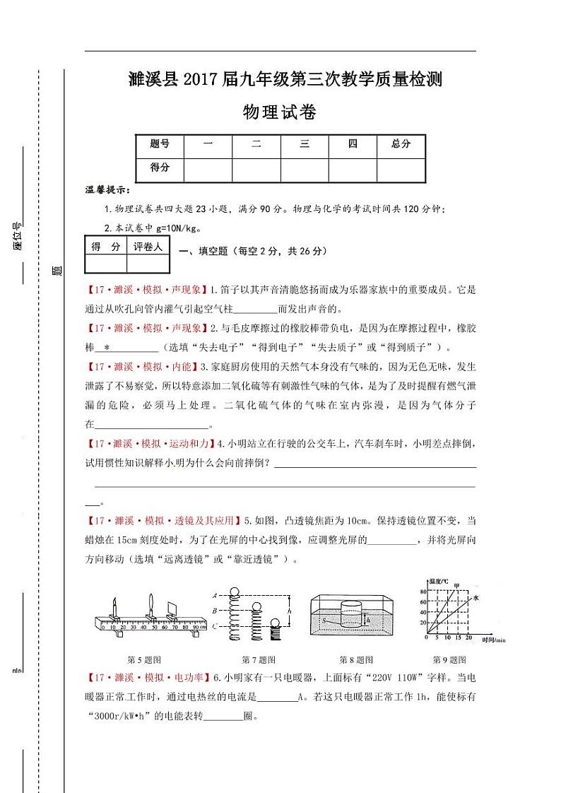 安徽省濉溪县2017届九年级下学期第三次教学质量检测物理试题【含答案】01