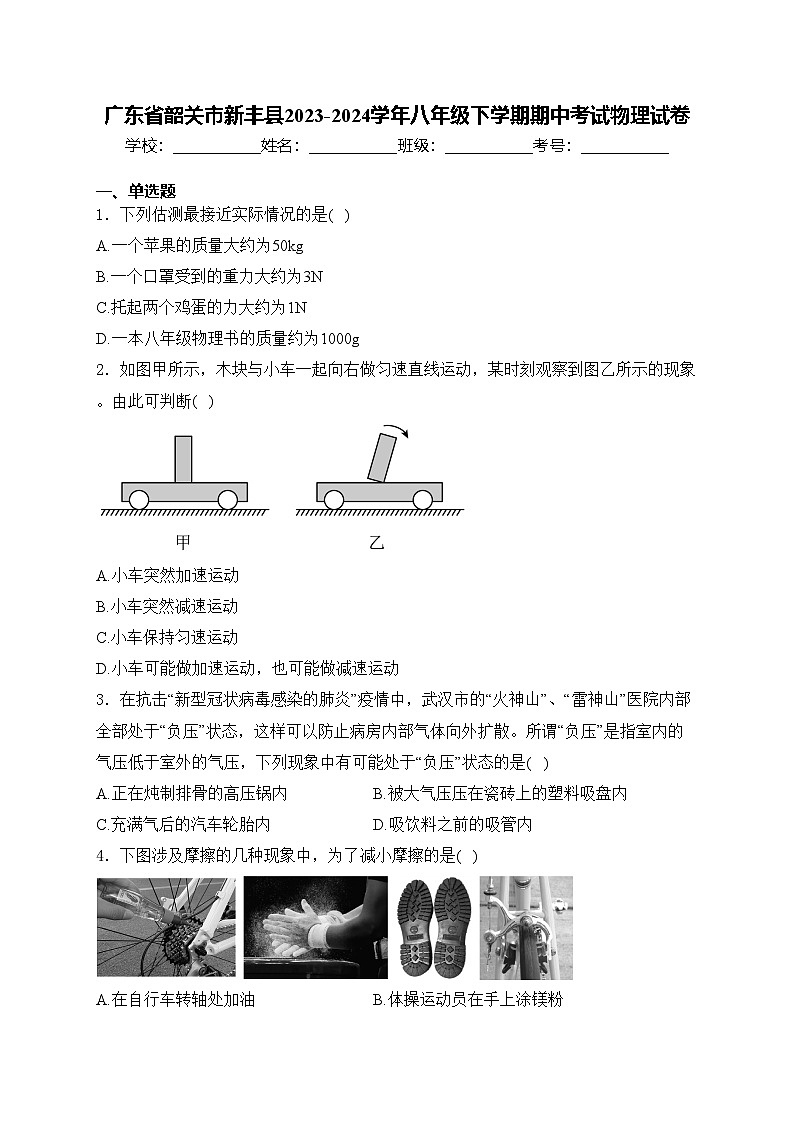 广东省韶关市新丰县2023-2024学年八年级下学期期中考试物理试卷(含答案)01
