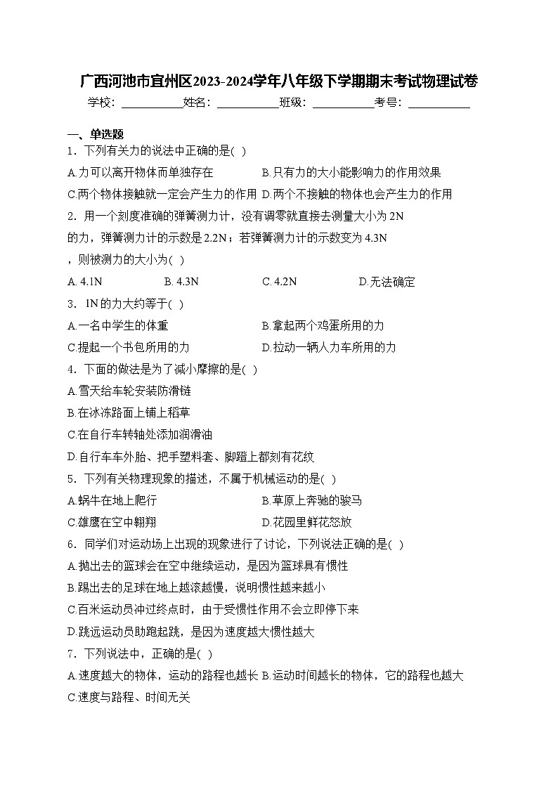 广西河池市宜州区2023-2024学年八年级下学期期末考试物理试卷(含答案)第1页