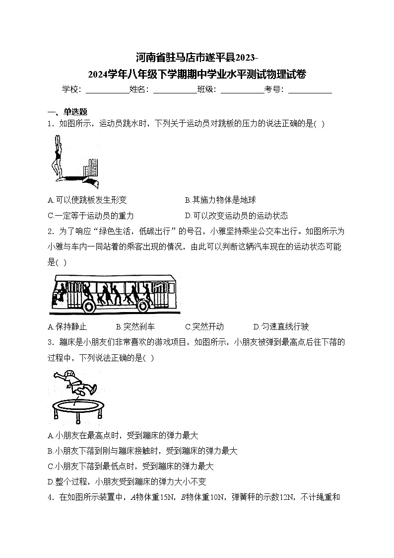 河南省驻马店市遂平县2023-2024学年八年级下学期期中学业水平测试物理试卷(含答案)01