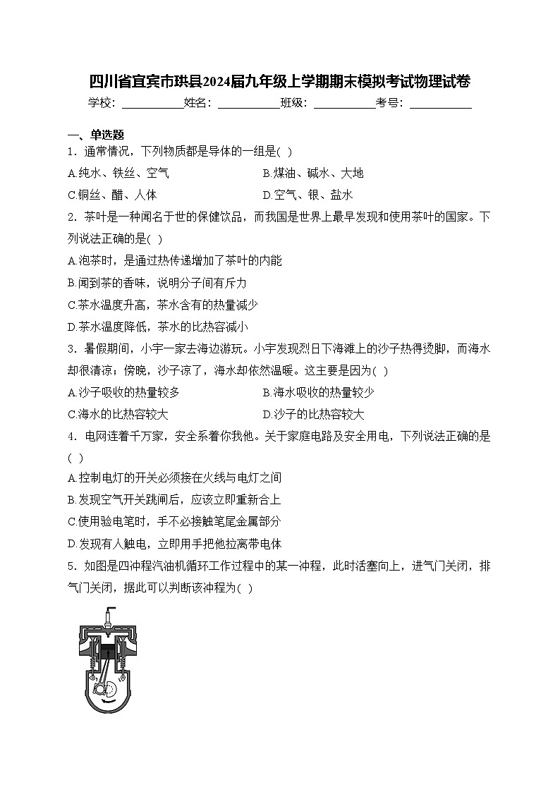 四川省宜宾市珙县2024届九年级上学期期末模拟考试物理试卷(含答案)01