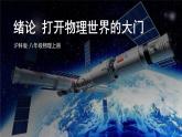 绪论 打开物理世界的大门 课件- 2024-2025学年物理沪科版八年级全一册