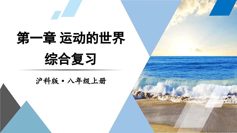 第1章 运动的世界 综合复习 课件- 2024-2025学年物理沪科版八年级全一册第1页