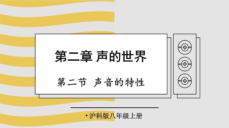 2.2 声音的特性 课件- 2024-2025学年物理沪科版八年级全一册01