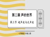 2.3 超声波与次声波 课件- 2024-2025学年物理沪科版八年级全一册
