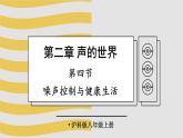 2.4 噪声控制与健康生活 课件- 2024-2025学年物理沪科版八年级全一册